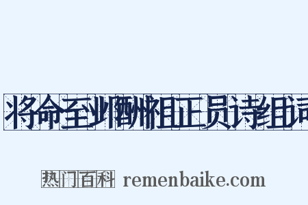 将命至邺酬祖正员诗组词是什么意思的图片